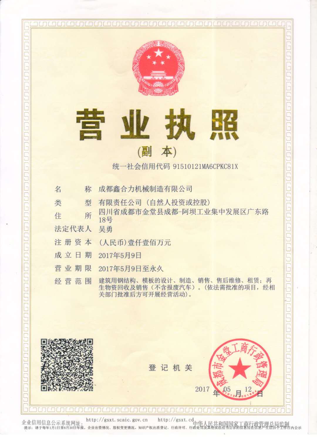 鑫合力：成都机械模板营业执照